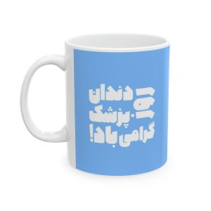 ماگ طرح کودکانه روز دندان پزشک مدل NM3099