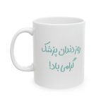 ماگ طرح روز دندان پزشک مدل NM3131