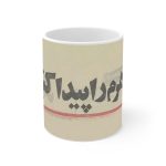 ماگ نورو استور طرح نوشته میم شوهرم را پیدا کنین کد NM13926