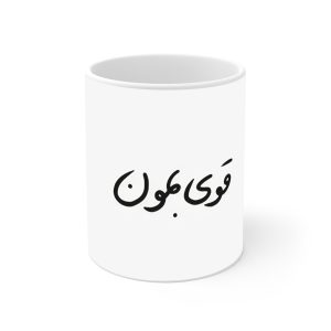 ماگ نورو استور طرح نوشته قوی بمون کد NM13562