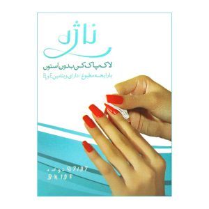 پد لاک پاک کن ناژه بسته 15 عددی