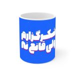 ماگ نورو استور طرح نوشته شکرگذارم کد NM13558