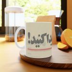 ماگ نورو استور طرح نوشته میم شوهرم را پیدا کنین کد NM13926